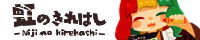 虹のきれはしリンク用バナー(旧バージョン)
